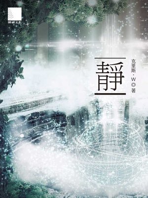 cover image of 靜